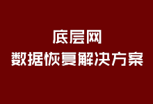 底层，走别人不走的路-底层数据恢复网