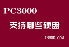 数据恢复设备PC-3000硬盘支持的家族列表(定期更新)-底层数据恢复网