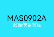 Maxio固态硬盘MAS0902A/DM918主控数据恢复教程-底层数据恢复网